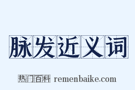 脉发近义词是什么意思的图片